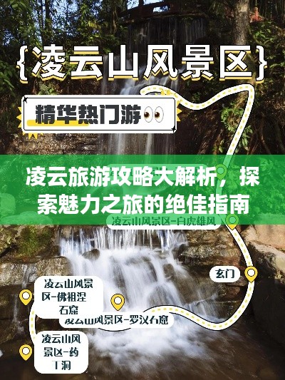 凌云旅游攻略大解析，探索魅力之旅的絕佳指南