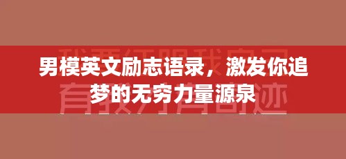 男模英文勵志語錄，激發(fā)你追夢的無窮力量源泉