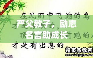 嚴父教子，勵志名言助成長