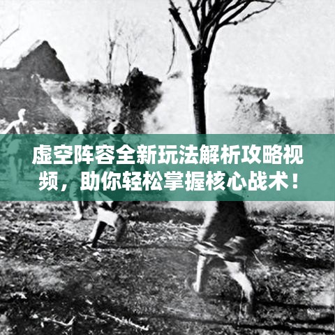 虛空陣容全新玩法解析攻略視頻，助你輕松掌握核心戰(zhàn)術(shù)！