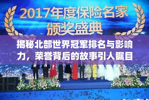 揭秘北部世界冠軍排名與影響力，榮譽(yù)背后的故事引人矚目！