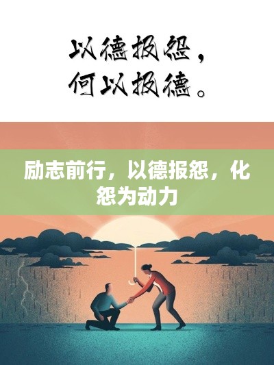 勵志前行，以德報怨，化怨為動力