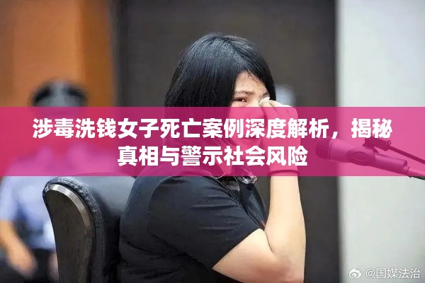 涉毒洗錢女子死亡案例深度解析，揭秘真相與警示社會(huì)風(fēng)險(xiǎn)