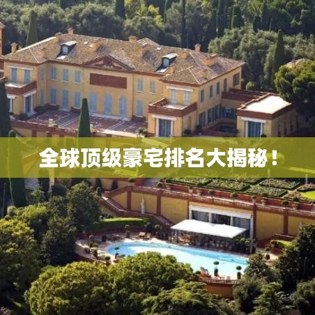 全球頂級豪宅排名大揭秘！