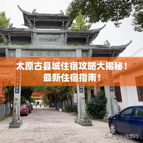太原古縣城住宿攻略大揭秘！最新住宿指南！