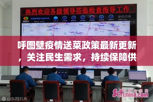 呼圖壁疫情送菜政策最新更新，關(guān)注民生需求，持續(xù)保障供應(yīng)