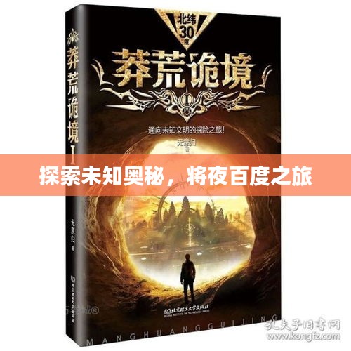 探索未知奧秘，將夜百度之旅