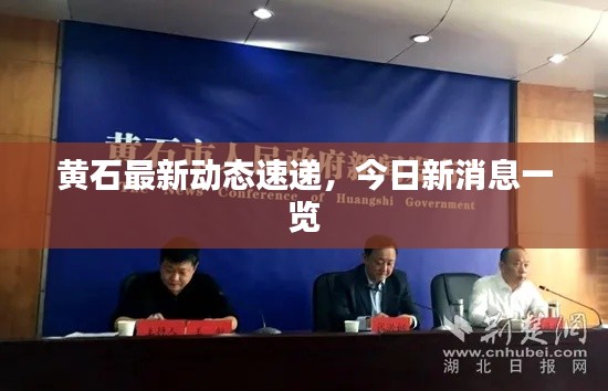 黃石最新動(dòng)態(tài)速遞，今日新消息一覽