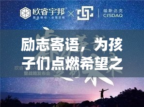 勵(lì)志寄語(yǔ)，為孩子們點(diǎn)燃希望之光，勇往直前，未來(lái)無(wú)限可能！