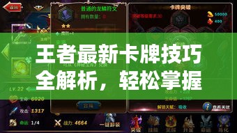 王者最新卡牌技巧全解析，輕松掌握攻略秘籍！