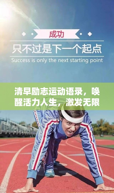 清早勵志運動語錄，喚醒活力人生，激發(fā)無限潛能！