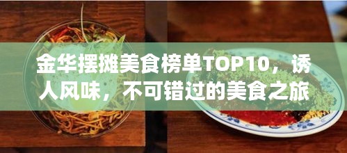金華擺攤美食榜單TOP10，誘人風(fēng)味，不可錯過的美食之旅