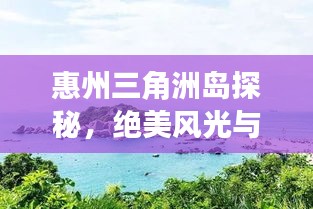 惠州三角洲島探秘，絕美風(fēng)光與旅行攻略全掌握