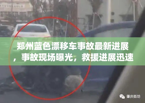 鄭州藍色漂移車事故最新進展，事故現(xiàn)場曝光，救援進展迅速關(guān)注！