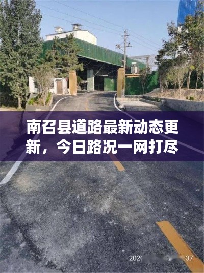 南召縣道路最新動(dòng)態(tài)更新，今日路況一網(wǎng)打盡！