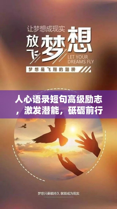 人心語錄短句高級(jí)勵(lì)志，激發(fā)潛能，砥礪前行