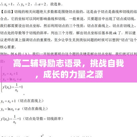 高二輔導(dǎo)勵(lì)志語錄，挑戰(zhàn)自我，成長的力量之源