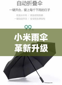 小米雨傘革新升級(jí)，智能科技引領(lǐng)潮流新風(fēng)尚