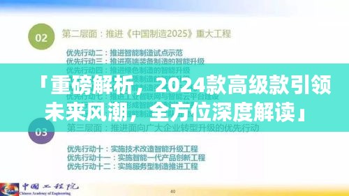 「重磅解析，2024款高級(jí)款引領(lǐng)未來(lái)風(fēng)潮，全方位深度解讀」