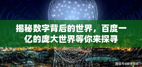 揭秘數(shù)字背后的世界，百度一億的龐大世界等你來探尋