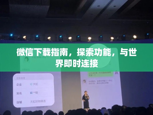微信下載指南，探索功能，與世界即時連接