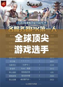 全球頂尖游戲選手排名榜單揭曉！