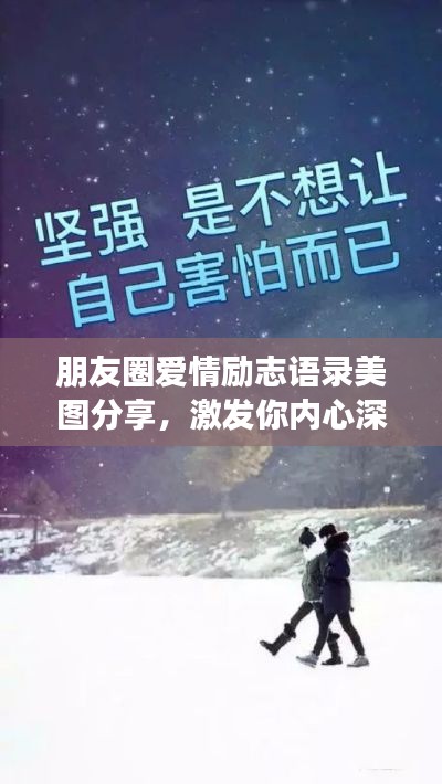 朋友圈愛情勵(lì)志語錄美圖分享，激發(fā)你內(nèi)心深處的正能量！