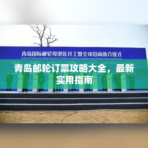 青島郵輪訂票攻略大全，最新實用指南