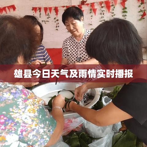 雄縣今日天氣及雨情實(shí)時(shí)播報(bào)