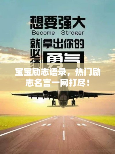 寶寶勵志語錄，熱門勵志名言一網打盡！