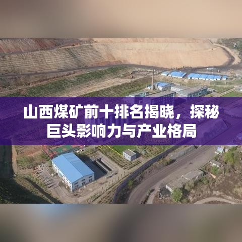 山西煤礦前十排名揭曉，探秘巨頭影響力與產(chǎn)業(yè)格局