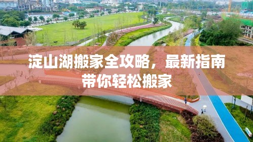 淀山湖搬家全攻略，最新指南帶你輕松搬家