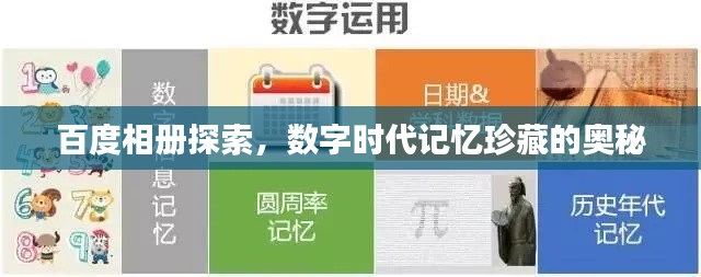 百度相冊(cè)探索，數(shù)字時(shí)代記憶珍藏的奧秘