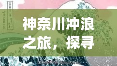 神奈川沖浪之旅，探尋日本文化的獨(dú)特魅力