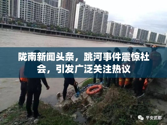 隴南新聞頭條，跳河事件震驚社會，引發(fā)廣泛關(guān)注熱議