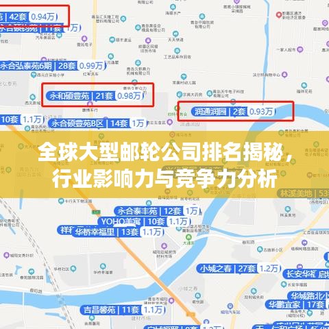 全球大型郵輪公司排名揭秘，行業(yè)影響力與競(jìng)爭(zhēng)力分析