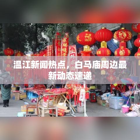 溫江新聞熱點(diǎn)，白馬廟周邊最新動(dòng)態(tài)速遞