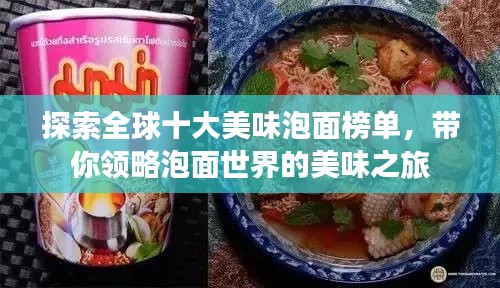 探索全球十大美味泡面榜單，帶你領(lǐng)略泡面世界的美味之旅