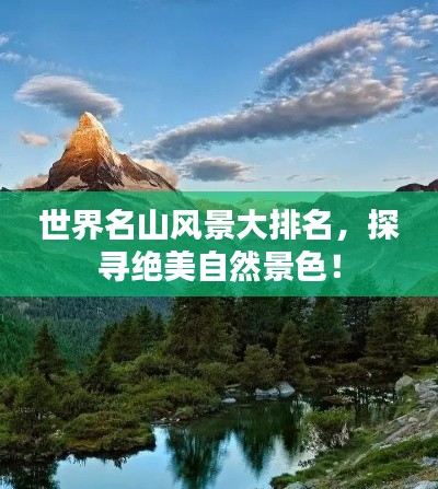 世界名山風(fēng)景大排名，探尋絕美自然景色！