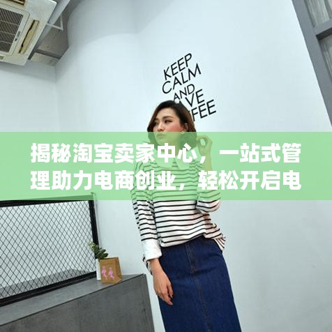 揭秘淘寶賣家中心，一站式管理助力電商創(chuàng)業(yè)，輕松開啟電商之旅！