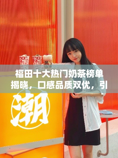 福田十大熱門奶茶榜單揭曉，口感品質(zhì)雙優(yōu)，引領(lǐng)茶飲潮流新風(fēng)尚