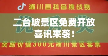 二臺(tái)坡景區(qū)免費(fèi)開(kāi)放喜訊來(lái)襲！