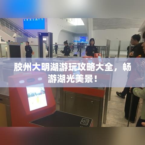 膠州大明湖游玩攻略大全，暢游湖光美景！