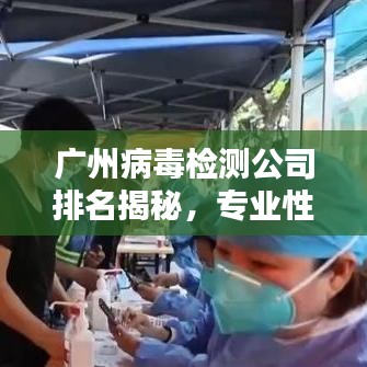 廣州病毒檢測(cè)公司排名揭秘，專業(yè)性與服務(wù)質(zhì)量并重的重要性解析