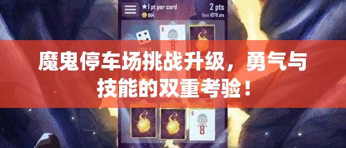 魔鬼停車場(chǎng)挑戰(zhàn)升級(jí)，勇氣與技能的雙重考驗(yàn)！
