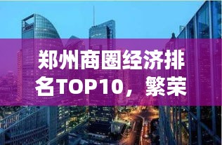 鄭州商圈經(jīng)濟(jì)排名TOP10，繁榮商貿(mào)背后的活力之源揭秘