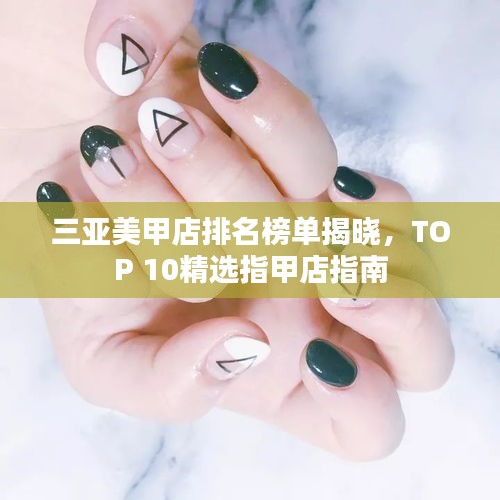 三亞美甲店排名榜單揭曉，TOP 10精選指甲店指南