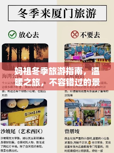 媽祖冬季旅游指南，溫暖之旅，不容錯過的景點與體驗