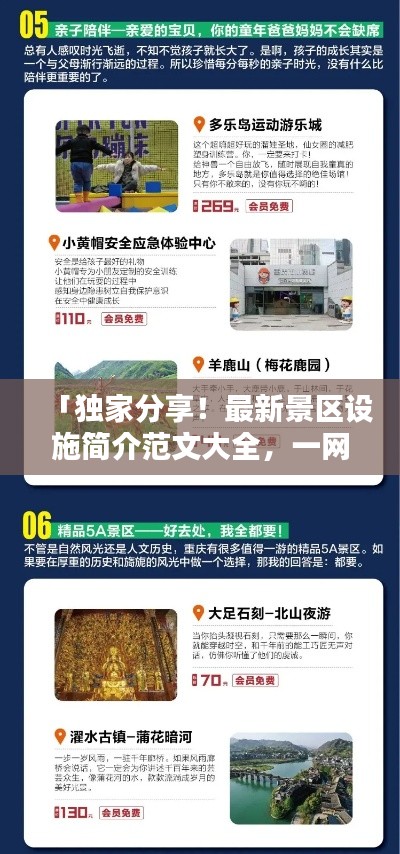 「獨(dú)家分享！最新景區(qū)設(shè)施簡(jiǎn)介范文大全，一網(wǎng)打盡！」