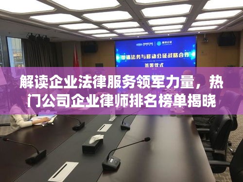 解讀企業(yè)法律服務(wù)領(lǐng)軍力量，熱門(mén)公司企業(yè)律師排名榜單揭曉！